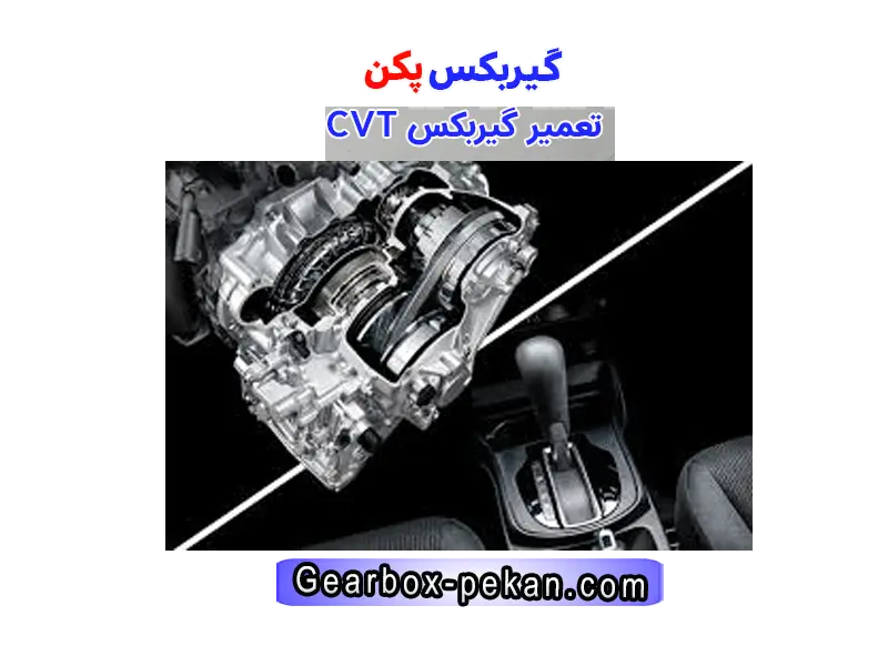 بهترین تعمیرگاه گیربکس CVT