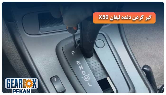 گیر کردن دنده لیفان x50 یا قفل شدن گیربکس