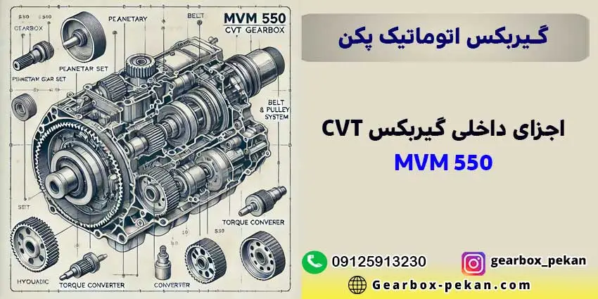 گیربکس ام وی ام 550