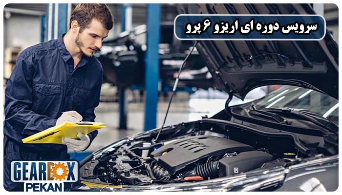 سرویس دوره ای اریزو 6 پرو