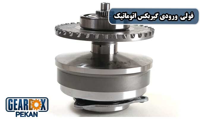 فولی ورودی گیربکس اتوماتیک