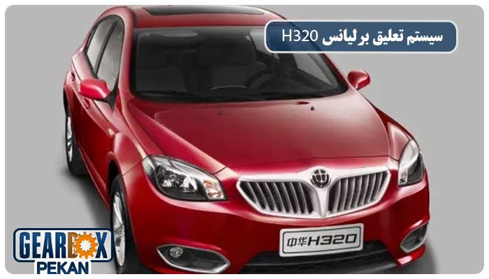اشنایی با سیستم تعلیق بربیانس H320