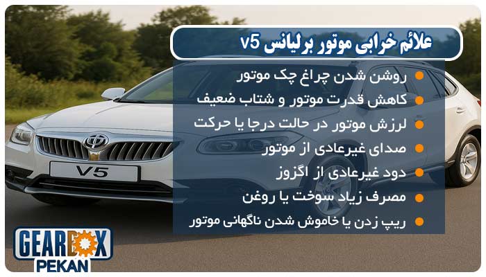 تعمیر موتور برلیانس v5