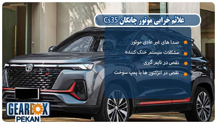 علائم خرابی موتور چانگان Cs35