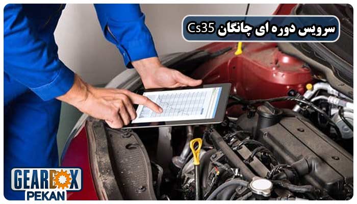 سرویس دوره ای چانگان Cs35
