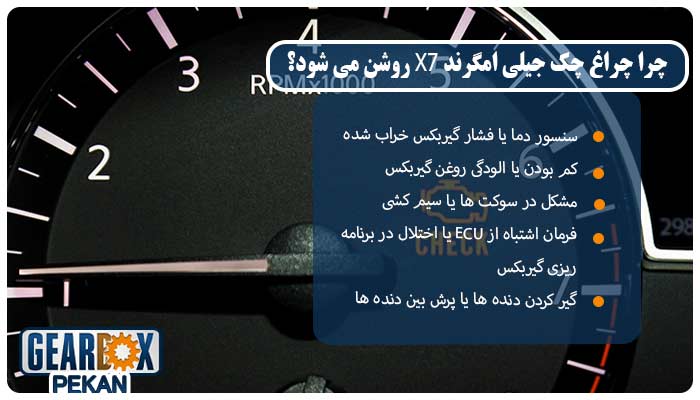 چرا چراغ چک جیلی امگرند x7 روشن می شود؟