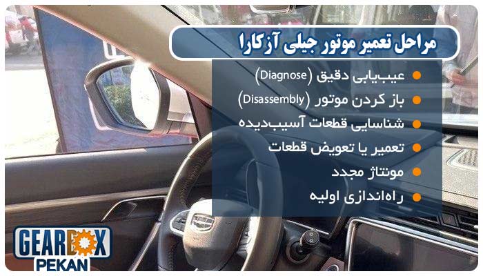 تعمیر موتور جیلی آزکارا