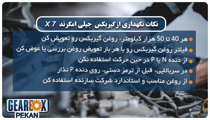 نکات نگهداری از گیربکس جیلی امگرند X7