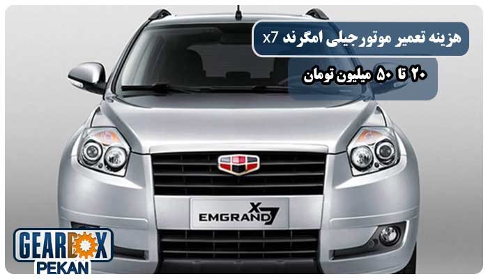 هزینه تعمیر موتور جیلی امگرند x7