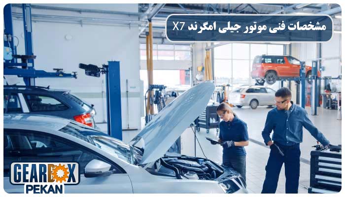 مشخصات فنی موتور جیلی امگرند x7