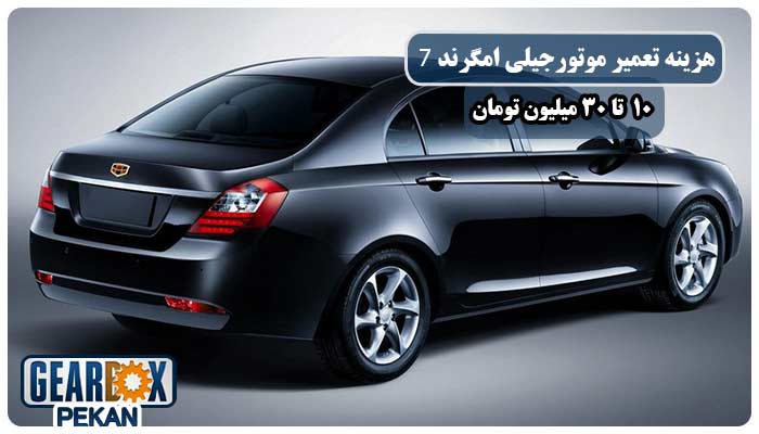 هزینه تعمیر موتور جیلی امگرند 7