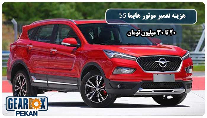 هزینه تعمیر موتور هایما S5