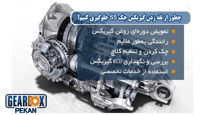 تعمیر گیربکس جک s5