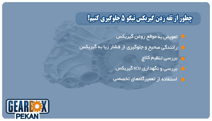 چرا گیربکس تیگو 5 تقه می‌زند؟ بررسی دلایل تقه زدن گیربکس تیگو 5+راهکار