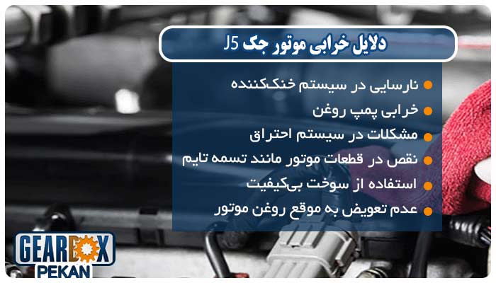 دلایل خرابی موتور جک J5