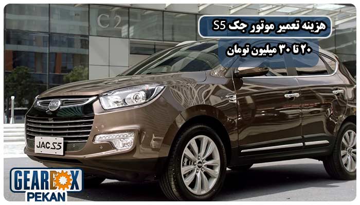 هزینه تعمیر موتور جک S5
