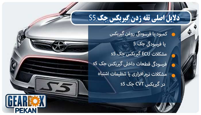 دلایل تقه زدن گیربکس جک S5