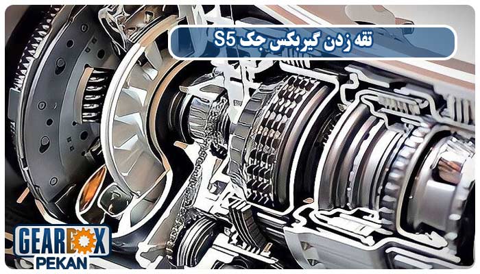 تقه زدن گیربکس جک s5