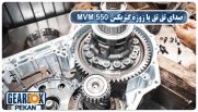 صدای تق تق یا زوزه گیربکس MVM 550
