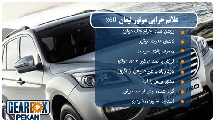 علائم خرابی موتور لیفان x60
