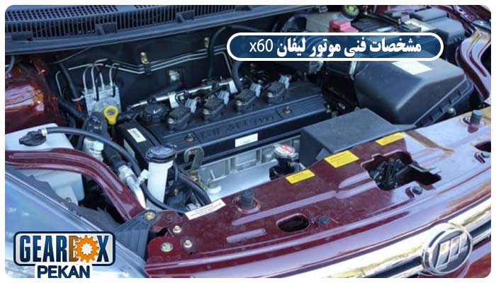 مشخصات فنی موتور لیفان x60
