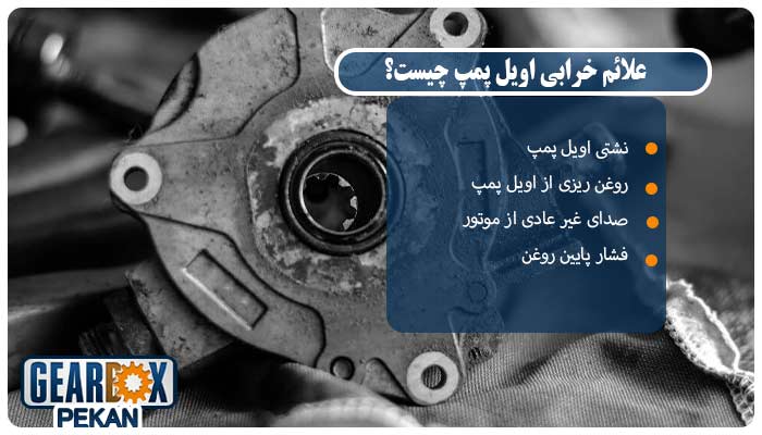 تعمیر اویل پمپ و هزینه تعمیر در سال 1404