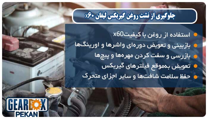 جلوگیری از نشت روغن گیربکس لیفان X60