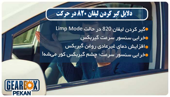دلایل گیر کردن لیفان 820 در حرکت