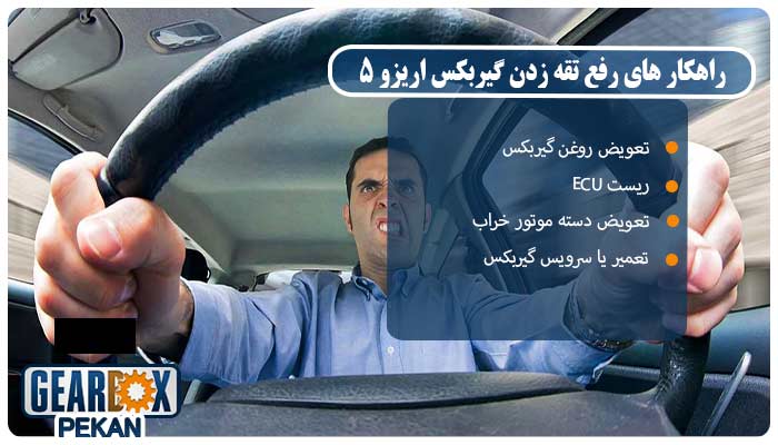 راهکار های رفع تقه زدن اریزو 5