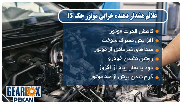 علائم خرابی موتور جک J5