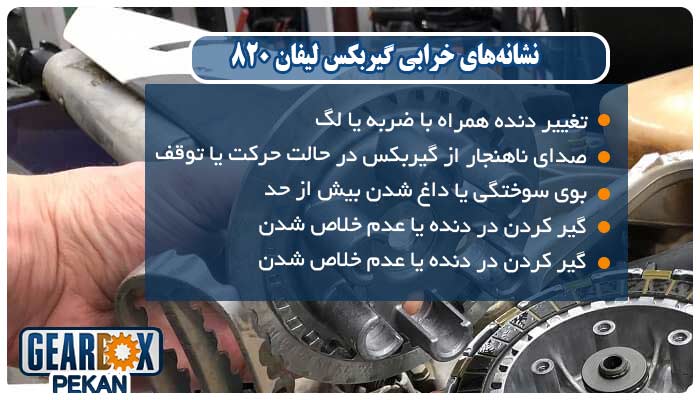 نشانههای خرابی گیربکس لیفان 820 که نباید نادیده بگیرید