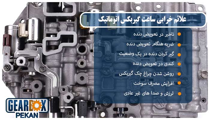 علائم خرابی ساعت گیربکس اتوماتیک
