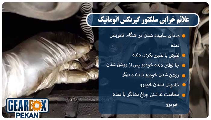 علائم خرابی سلکتور گیربکس اتوماتیک