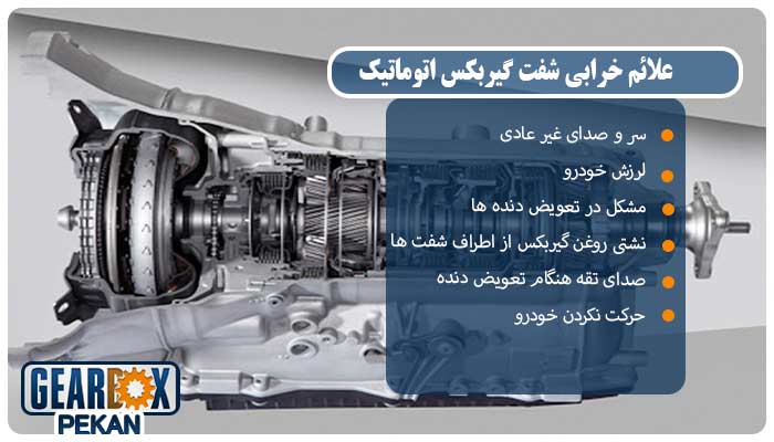 تعمیر شفت گیربکس اتوماتیک و هزینه تعمیر سال 1404