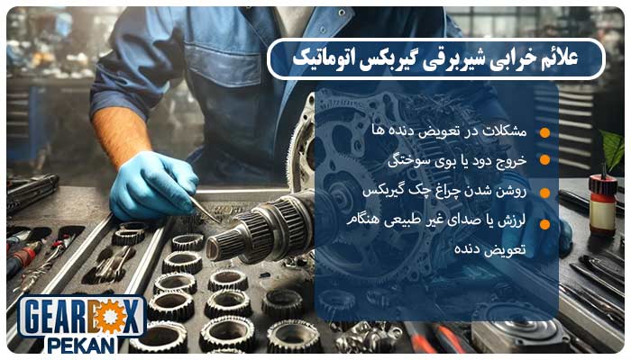 علائم خرابی شیربرقی گیربکس اتوماتیک