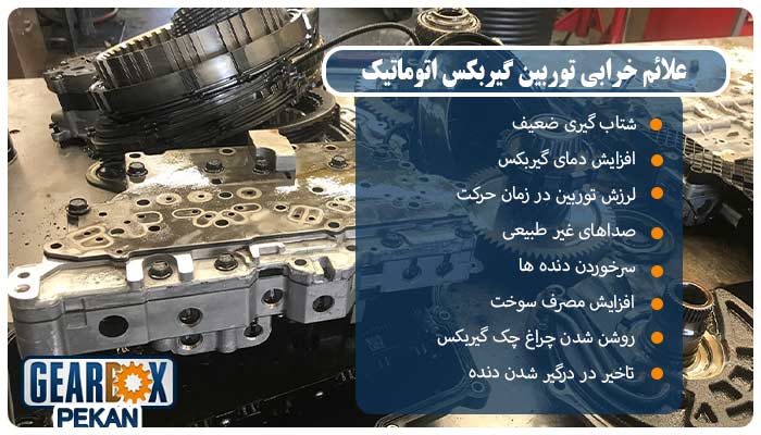 علائم خرابی توربین گیربکس اتوماتیک