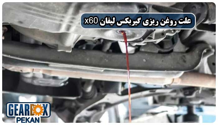 علت روغن‌ریزی گیربکس لیفان X60 و راه‌حل‌های آن