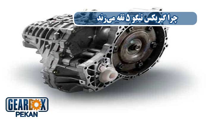 چرا گیربکس تیگو 5 تقه می‌زند