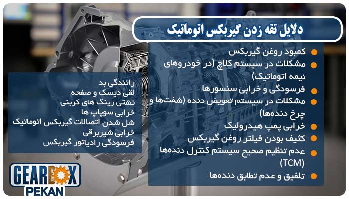 15 علت تقه زدن گیربکس اتوماتیک