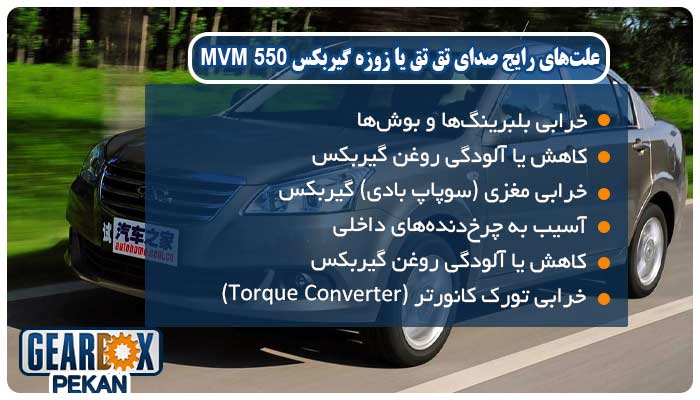 علت‌های رایج صدای تق تق یا زوزه گیربکس MVM 550