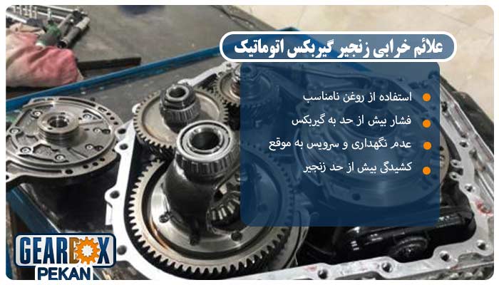 علائم خرابی زنجیر گیربکس اتوماتیک