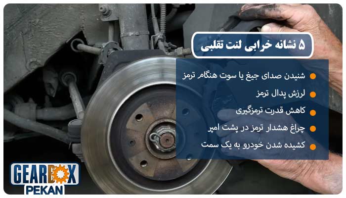 5 نشانه خرابی لنت ترمز تقلبی