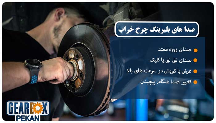 صدا های بلبرینگ چرخ خراب