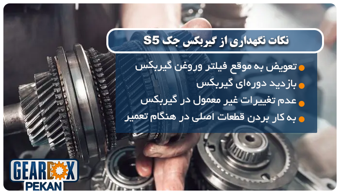 برای مراقبت از گیربکس اتومات جک s5 چه اقداماتی باید انجام داد؟