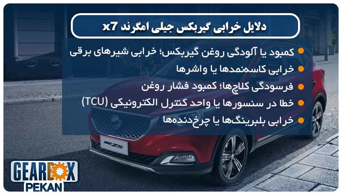 علت خرابی گیربکس جیلی امگرند X7