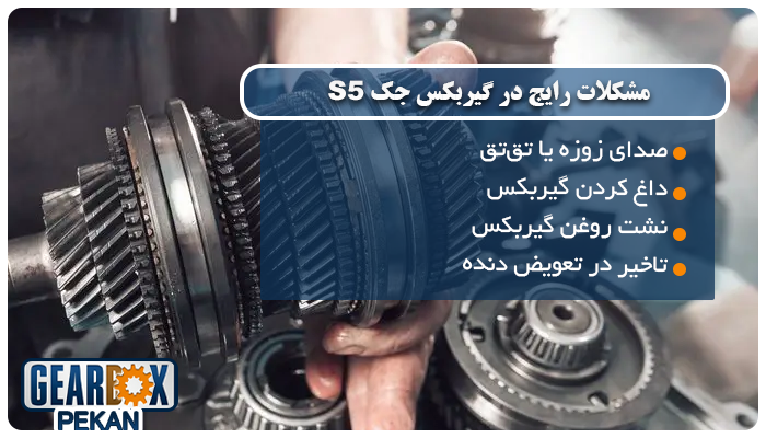 مشکلات رایج در گیربکس جک S5 و راهکارهای رفع آن‌ها