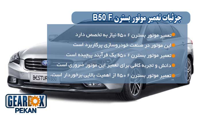 جزئیات تعمیر موتور بسترن B50 F