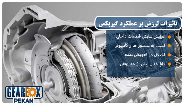 6 علت مهم در لرزش موتور و گیربکس اتومات 2 تاثیر لرزش بر عملکرد گیربکس