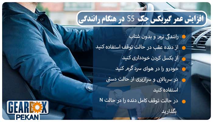 افزایش عمر گیربکس جک S5 در هنگام رانندگی