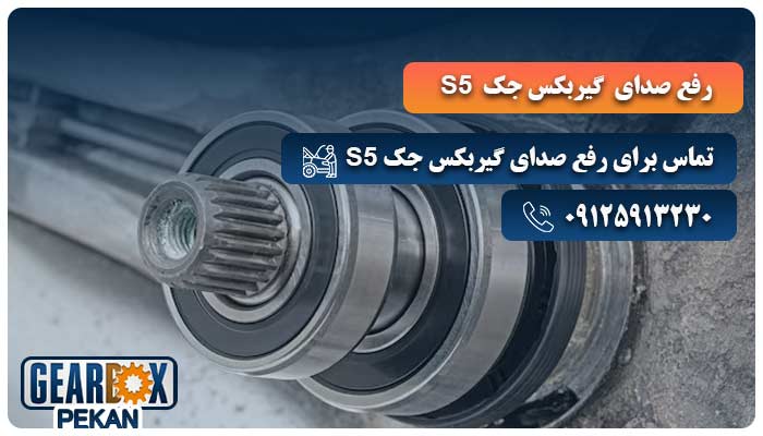 رفع صدای گیربکس جک s5